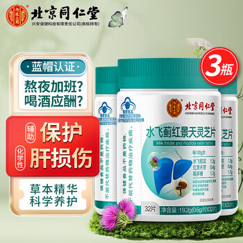 内廷上用 北京同仁堂 护肝片 水飞蓟红景天灵芝片 保护肝损伤 水飞蓟护肝片 养肝护肝 护肝品 包含赠送共计实发3瓶