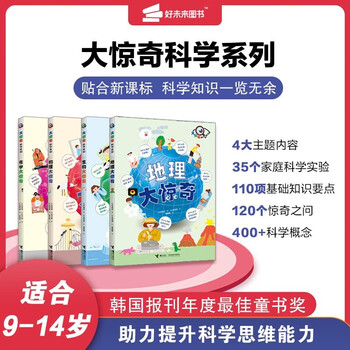学而思 大惊奇科学系列（全4册） 9-14岁小学中高年级至初中科普读物 物理化学生物地理科普套装图书-CB  科学大惊奇系列（全4册）
