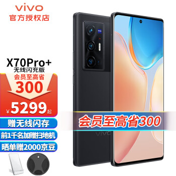vivo X70 Pro+ 5G手机 高通骁龙888Plus蔡司光学镜头拍照美颜手机 至黑12G 256G（无线闪充版）