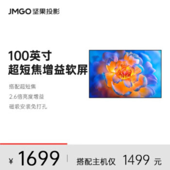 坚果（JMGO）100英寸超短焦高增益光学幕布O1S/O1 pro 菲涅尔屏S2 Ultra 无惧强光超影院体验 高亮度增益 