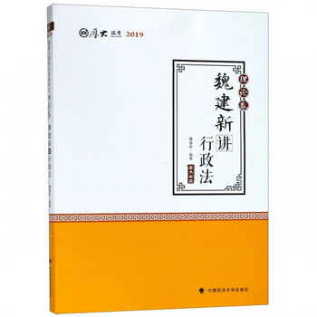 魏建新讲行政法(理论卷厚大法考2019)