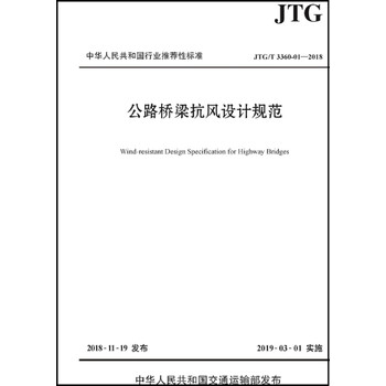公路桥梁抗风设计规范 Jtg T 3360 01 2018 摘要书评试读 京东图书