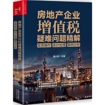 【京联正品】 房地产企业增值税疑难问题精解:实务操作 会计处