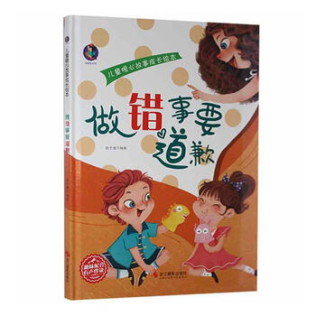 《做错事要道歉张子健浙江摄影出版社有限公司9787551432467 童书书籍