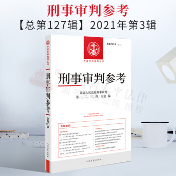 【】刑事审判参考（2021年第3辑 总第127辑 ）中国审判指导丛书