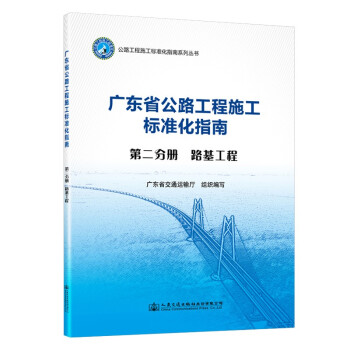 广东省公路施工标准化指南 第二分册 路基工程