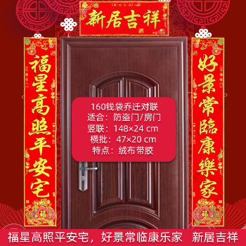 【160-6号】福星高照平安宅 【钱袋绒布带胶对联】布福1张