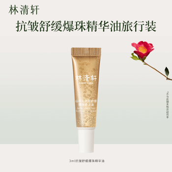 林清轩山茶花速修油快速修红舒缓抗皱淡化细纹护肤新年礼物送人 【新品体验】速修油3ml