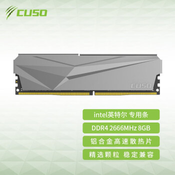 酷兽（CUSO）8GB DDR4  2666 台式机内存条 夜枭系列-银甲 intel专用条