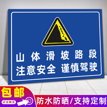 地质灾害影响当心山体滑坡警示牌危险区域注意安全请勿靠近提示牌 山