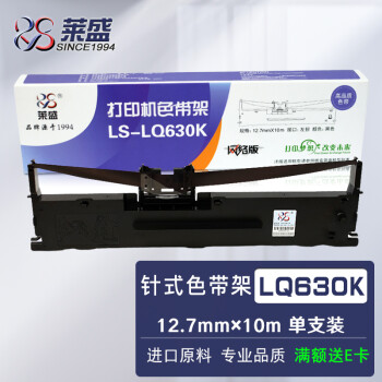 莱盛LQ630K色带黑色单支 适用于爱普生 LQ635K LQ730K  LQ80KF LQ630K针式打印机色带架