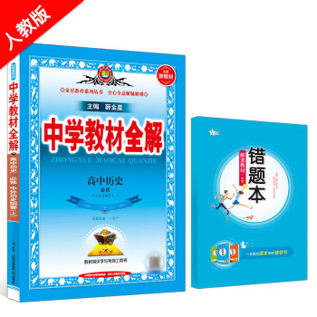 新教材 中学教材全解高中历史必修上册（中外历史纲要）RJ人教版2021秋新版_高二学习资料