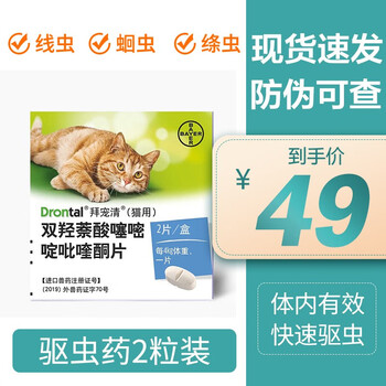 德国拜耳拜宠清猫咪体内驱虫药猫用驱虫药驱蛔虫绦虫线虫 2粒装