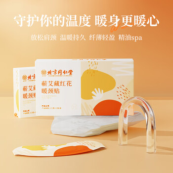 北京同仁堂蕲艾藏红花暖颈贴5袋/盒暖颈带暖颈贴肩颈不适肩周拉伤便携式颈椎 一盒装