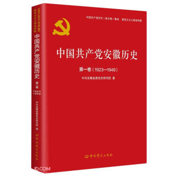 中国共产党安徽历史（第1卷 1923-1949）/中国共产党历史地方卷集成