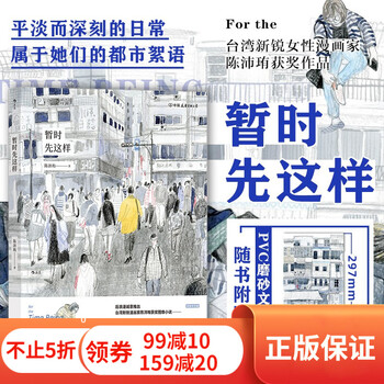【附赠文件夹+海报】暂时先这样 安古兰新秀奖都市大众情感文学