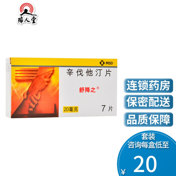 舒降之舒降之辛伐他汀片20mg7片盒高脂血症冠心病5盒203盒