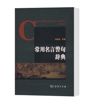 商务本馆常用名言警句辞典刘振远主编言论话语警世教育喻事明理知识经验教训启迪人文社科书籍 摘要书评试读 京东图书 商务本馆常用名言警句辞典刘振远主编言论话语警世教育喻事明理知识经验教训启迪人文社科书籍 摘要书评试读 京东图书