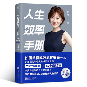 人生效率手册 时间管理专家张萌带你拒绝无效内卷，开启高效人生。  时间管理经典畅销书，白金典藏版，全新升级。