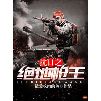 抗日之绝地枪王 最爱吃肉的鱼 电子书下载 在线阅读 内容简介 评论 京东电子书频道 抗日之绝地枪王 最爱吃肉的鱼 电子书下载 在线阅读 内容简介 评论 京东电子书频道