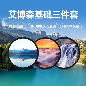 艾博森（i-boxine） uv镜 镜头滤镜套装保护镜星光镜 CPL偏振镜 减光镜 微距镜 柔光镜 渐变镜 高端滤镜 相机UV镜  GND8中灰渐变+CPL+中灰镜（基础三件套） 67mm
