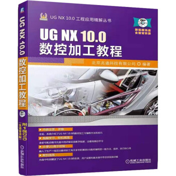 UG NX 10.0数控加工教程（附光盘）