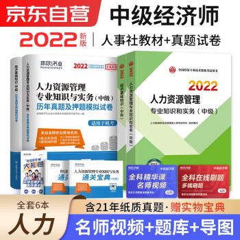 中级经济师2022教材+真题试卷 经济师中级2022人力资源+经济基础知识（人力套装共6册）赠送环球网校刘艳霞网课视频题库习题含工商管理金融财税建筑