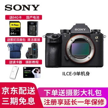 索尼(SONY)a9微单相机全画幅照相机alpha 9 ilce-9高速连拍 运动 打鸟 专业级 a9单机身（不含镜头） 标配套餐