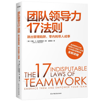 官方正版 团队领导力17法则 40年团队管理经验全新浓缩 帮你打造逆势而上的团队 管理书