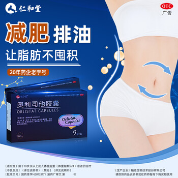 仁和堂 奥利司他胶囊 9粒 1盒体验装【3天用量】