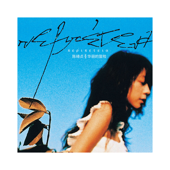 正版唱片陈绮贞新专辑华丽的冒险cd碟片歌词本