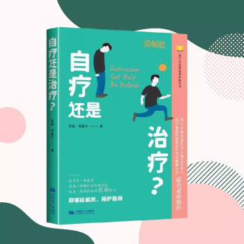 自疗还是治疗？ 得了抑郁症怎么办？抑郁症就医、陪护指南 四川大学华西医院心理卫生中心 大众科普读物 萤火虫心理健康科普丛书