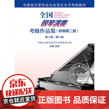全国钢琴演奏考级作品集(新编第二版)第六级—第八级 正版