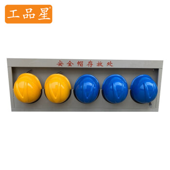怎样保护头部防护:工品星GPX-MJ放置安全帽架子