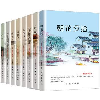 鲁迅的书籍全8册朝花夕拾彷徨呐喊故乡阿q正传狂人日记正版随笔散文集经典小说入门读本中小学生课外阅读书籍 摘要书评试读 京东图书 鲁迅的书籍全8册朝花夕拾彷徨呐喊故乡阿q正传狂人日记正版随笔散文集经典小说入门读本中小学生课外阅读书籍 摘要书评试读 京东图书