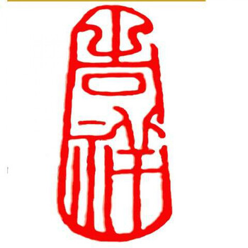 闲章成品闲章篆刻印章石料书法书画闲章书法章藏书引首章云渊吉祥