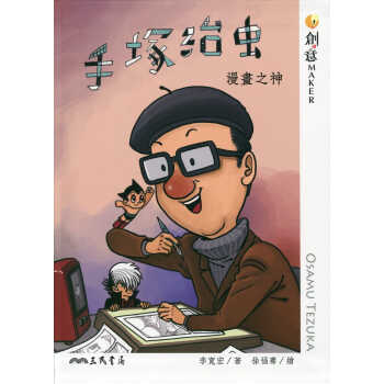 预售 李宽宏手冢治虫：漫画之神三民