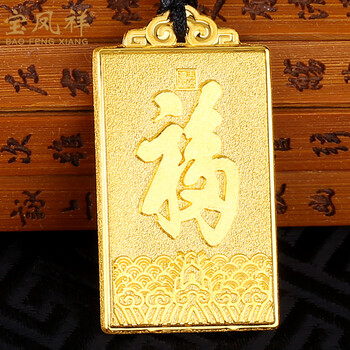 宝凤祥 黄金方牌吊坠男女款时尚天赐鸿福字吊牌足金99