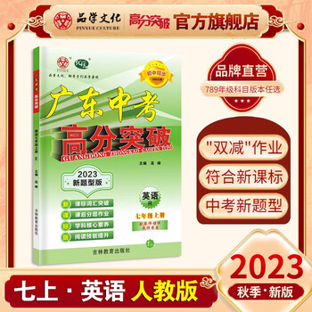 23秋优练新题型版广东中考高分突破七年级上册英语人教版 RJ 初中同步