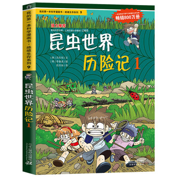 无人岛探险记1我的di一本书科学漫画书绝境生存系列科普书籍 绝境生存