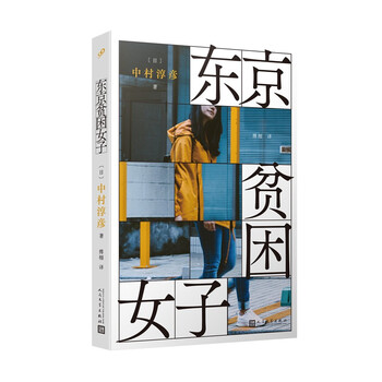 东京贫困女子 关于贫困 女性需要的不是同情 而是警醒 日 中村淳彦 摘要书评试读 京东图书