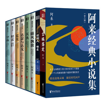 阿来经典小说集:签名版(套装8册) 京东超级618