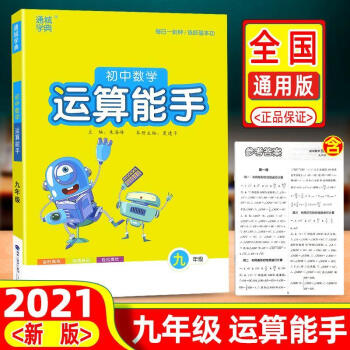 2021新版初中数学运算能手九年级人教版上册下册通用初三数学计算 如图_初三学习资料2021新版初中数学运算能手九年级人教版上册下册通用初三数学计算 如图