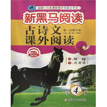 新黑马阅读丛书：古诗文课外阅读 小学四年级