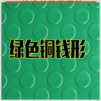 pvc塑胶运动地板防滑橡胶地垫室内乒乓球健身房地胶 绿色铜钱形 0