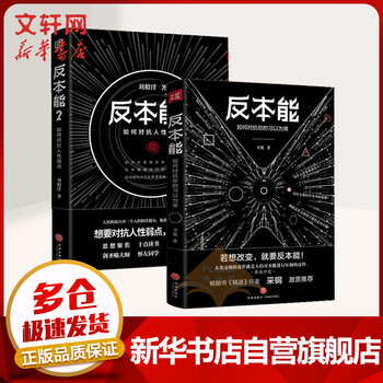 反本能1+2 如何对抗你的习以为常+如何对抗人性弱点
