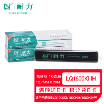 耐力（NIKO）N LQ1600KIII 黑色色带芯(10根装) (适用爱普生LQ1900KII/1900KII+/1900KIIH/1600KIIIH)