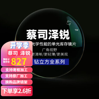 光学眼镜/镜片镜架-价格走势与蔡司推荐