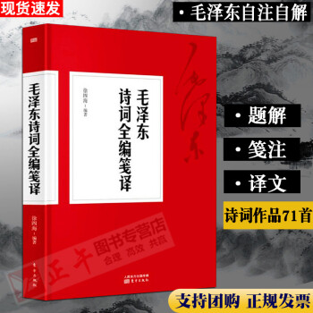 【包邮】毛泽东诗词全编笺译 毛泽东诗词全集译文题解带注释 毛泽东自注自解诗词书法诗词