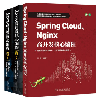 Java高并发核心编程 卷1+卷2 +Spring Cloud Nginx高并发核心编程 Java高并发核心编程 卷1 Java高并发核心编